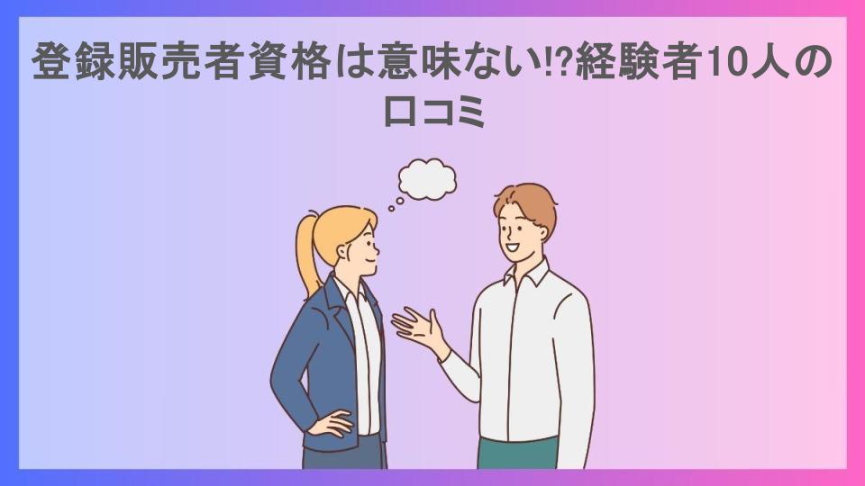 登録販売者資格は意味ない!?経験者10人の口コミ